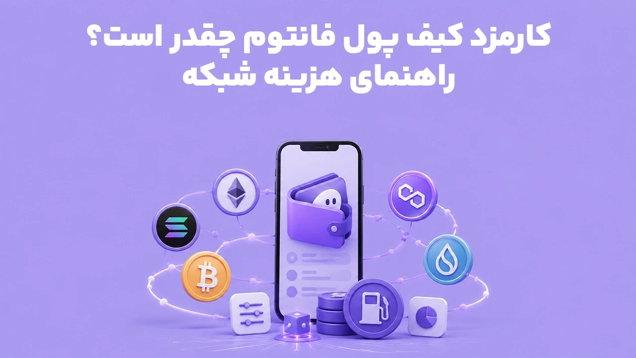 کارمزد کیف پول فانتوم چقدر است؟ راهنمای هزینه شبکه