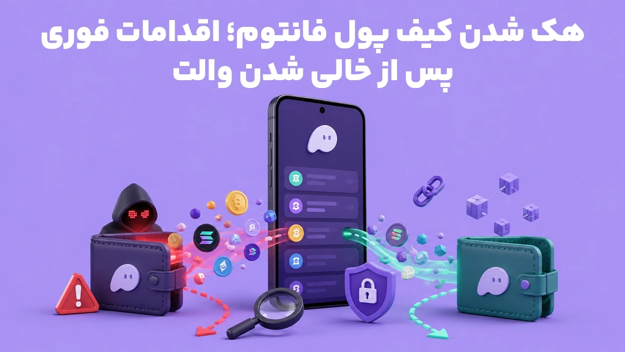 هک شدن کیف پول فانتوم؛ اقدامات فوری پس از خالی شدن والت