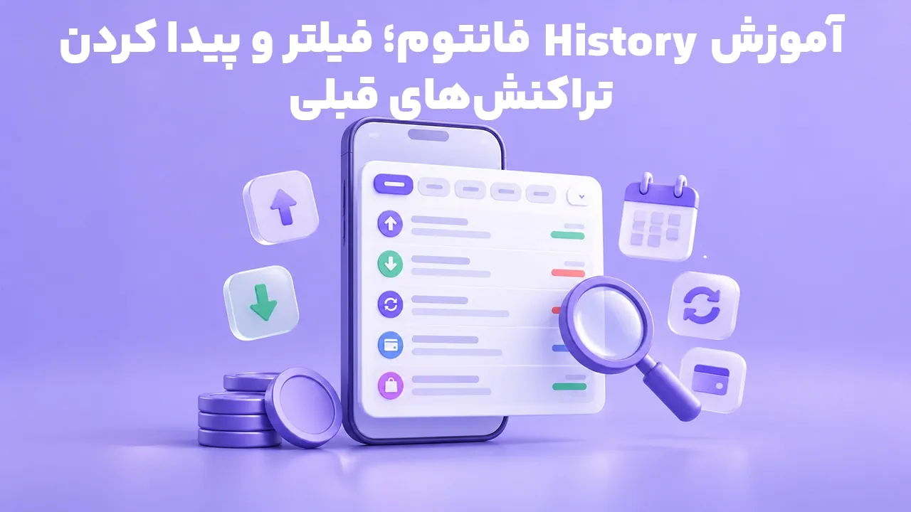 History فانتوم؛ آموزش فیلتر و پیدا کردن تراکنش‌های قبلی