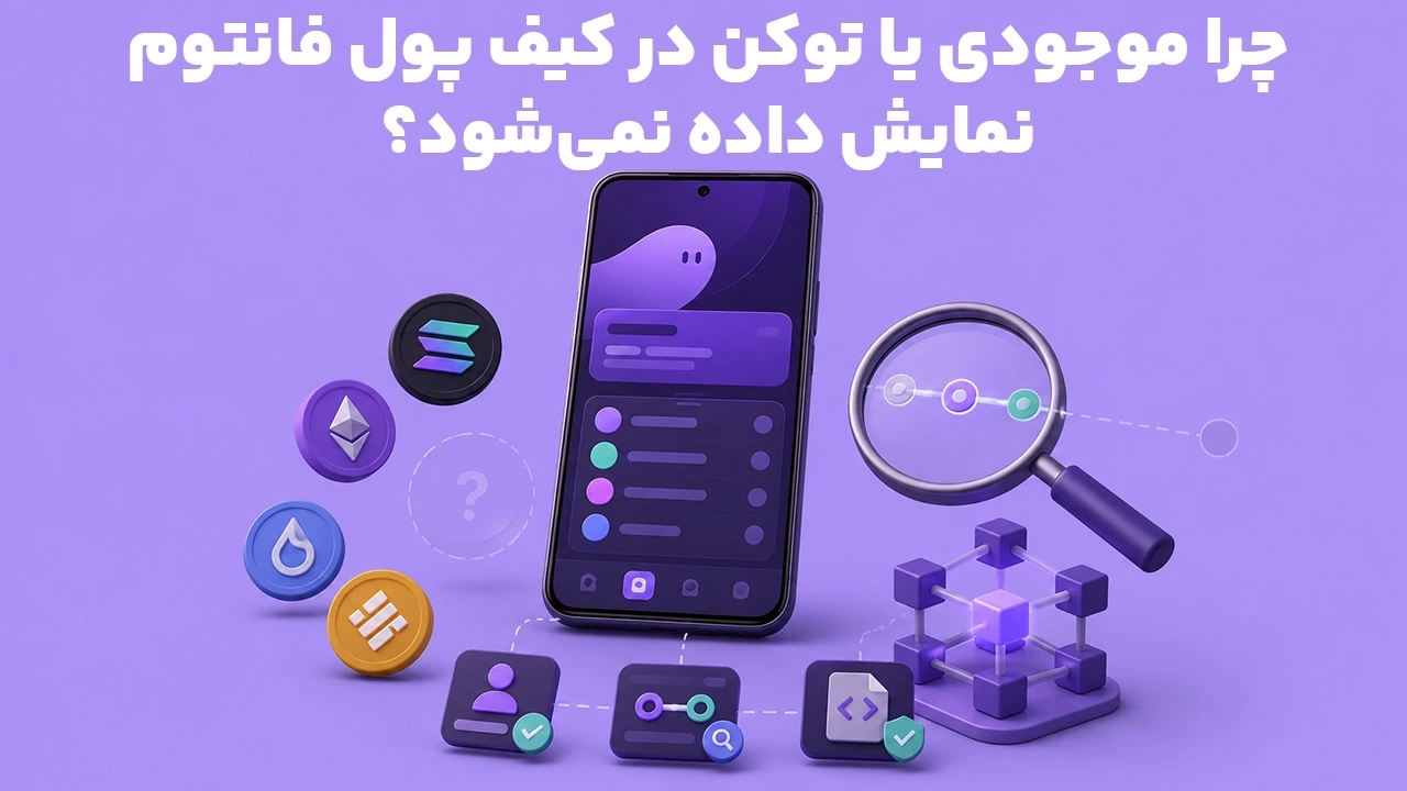 چرا موجودی یا توکن در کیف پول فانتوم نمایش داده نمی‌شود؟