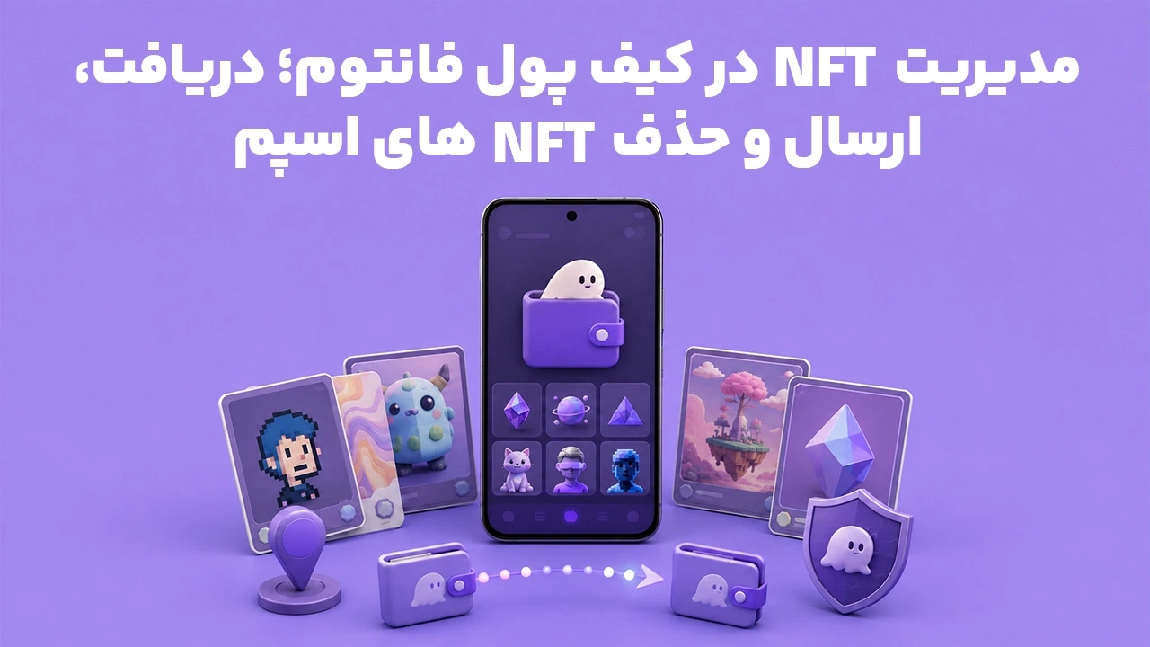 مدیریت NFT در کیف پول فانتوم؛ دریافت، ارسال و حذف NFTهای اسپم