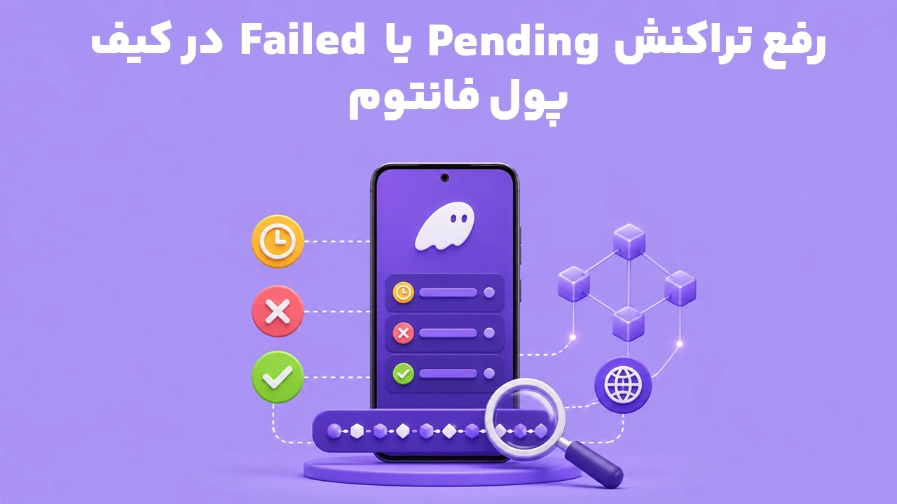 رفع تراکنش Pending یا Failed در کیف پول فانتوم