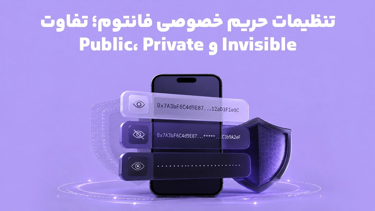 تنظیمات حریم خصوصی فانتوم؛ تفاوت Public، Private و Invisible