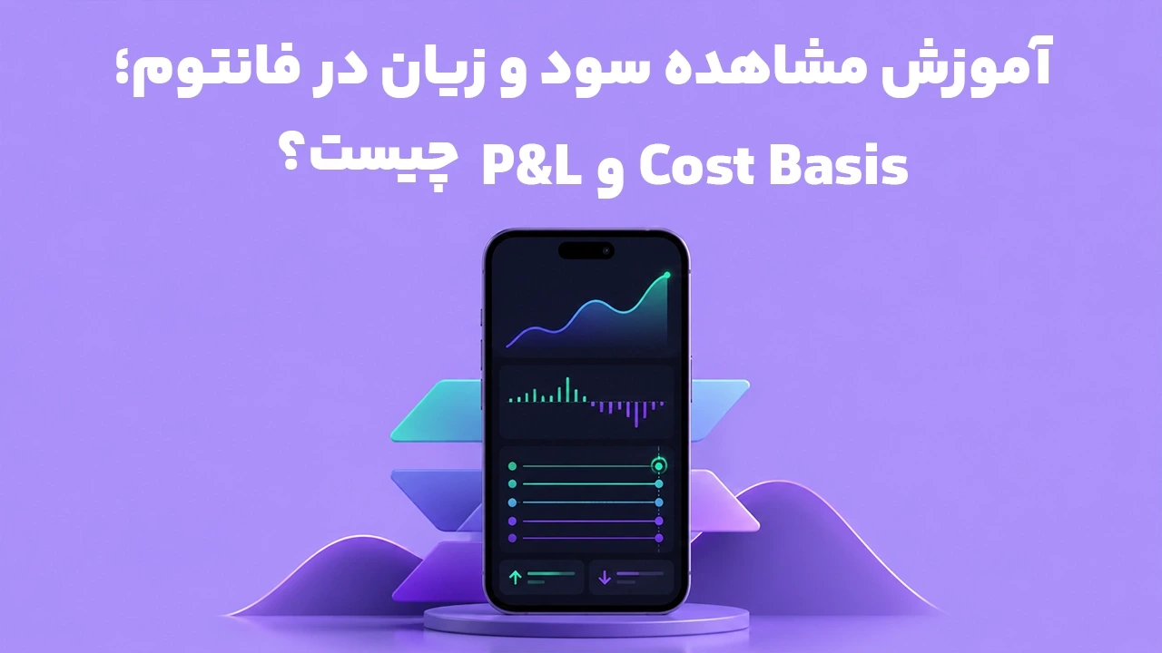آموزش مشاهده سود و زیان در فانتوم؛ P&L و Cost Basis چیست؟