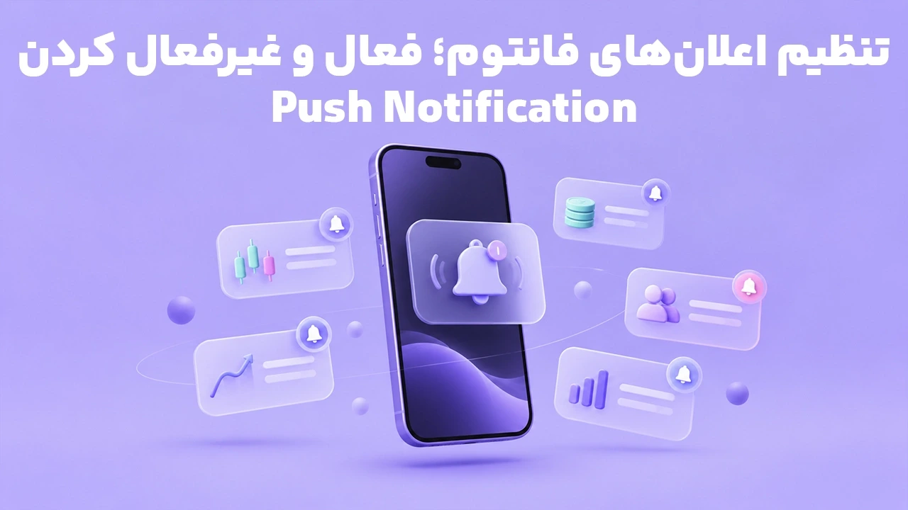 تنظیم اعلان‌های فانتوم؛ فعال و غیرفعال کردن Push Notification