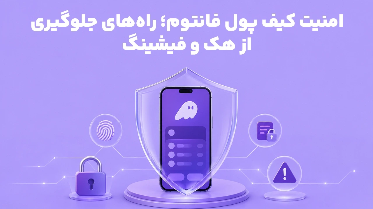 امنیت کیف پول فانتوم؛ راه‌های جلوگیری از هک و فیشینگ