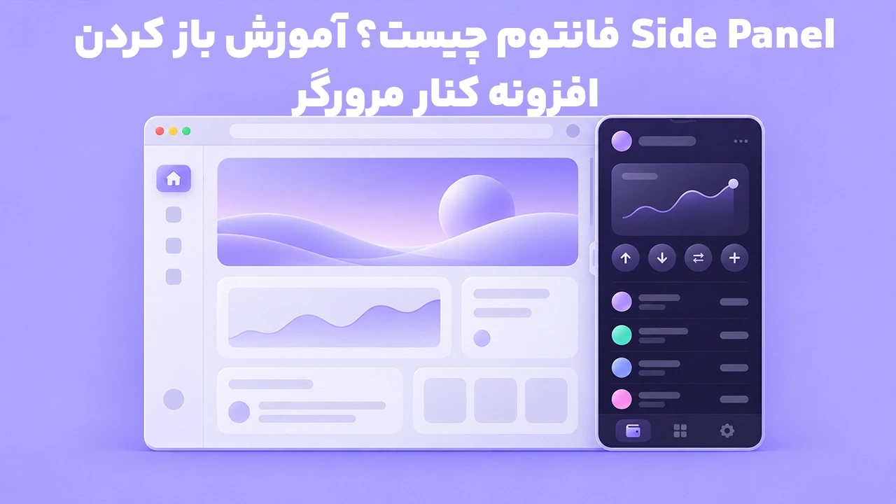Side Panel فانتوم چیست؟ آموزش باز کردن افزونه کنار مرورگر