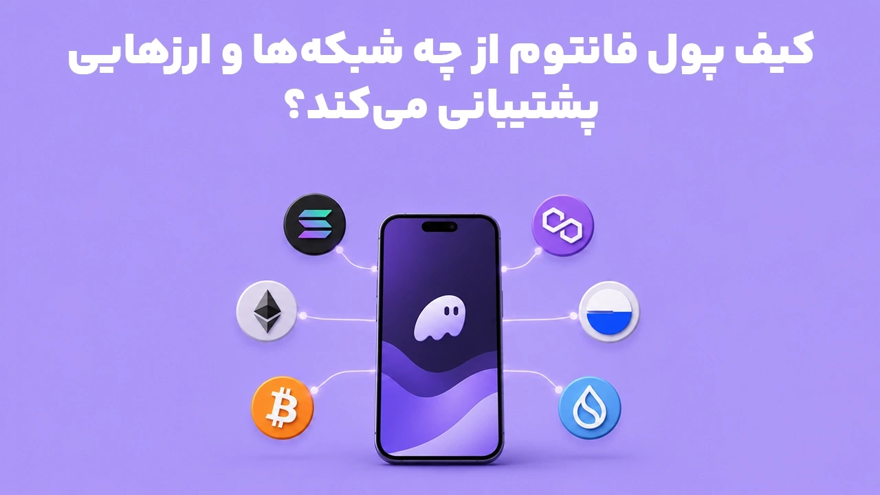 کیف پول فانتوم از چه شبکه‌ها و ارزهایی پشتیبانی می‌کند؟