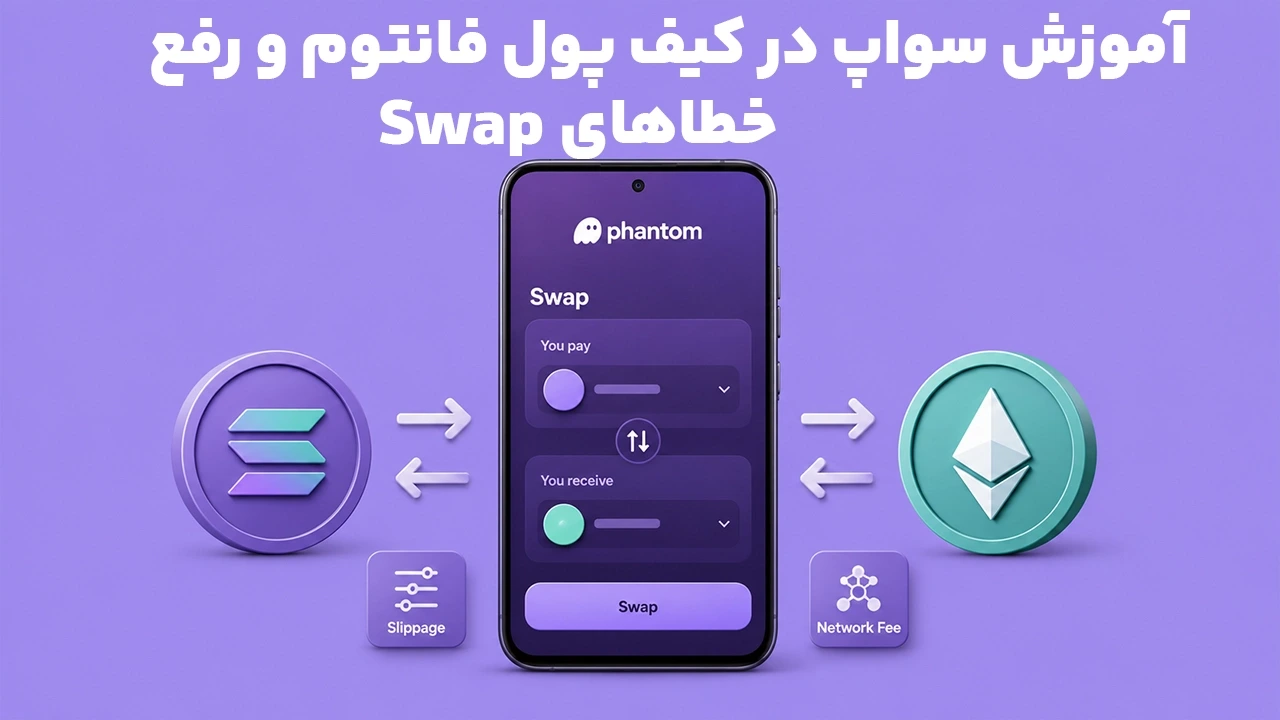 آموزش سواپ در کیف پول فانتوم و رفع خطاهای Swap