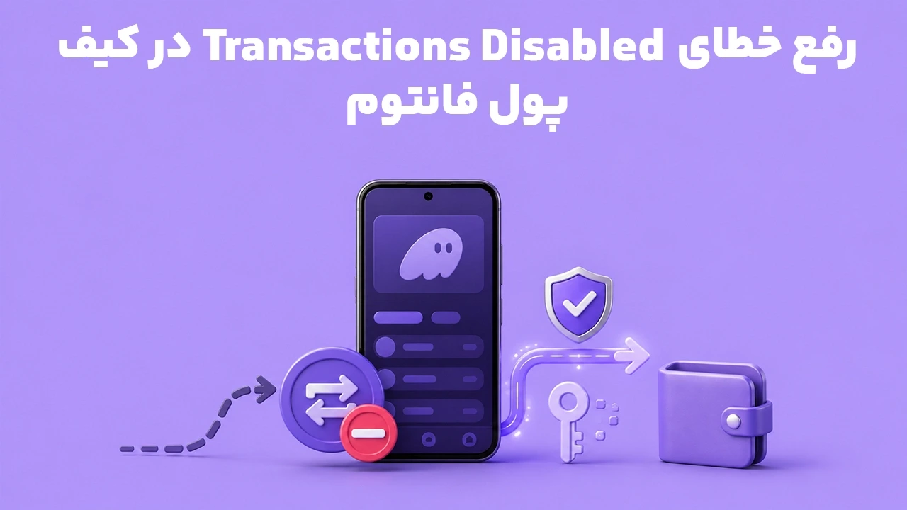 رفع خطای Transactions Disabled در کیف پول فانتوم؛ چرا انتقال غیرفعال می‌شود؟