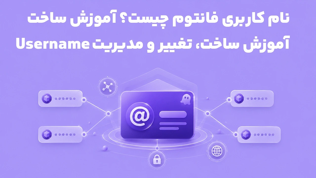 نام کاربری فانتوم چیست؟ آموزش ساخت، تغییر و مدیریت Username