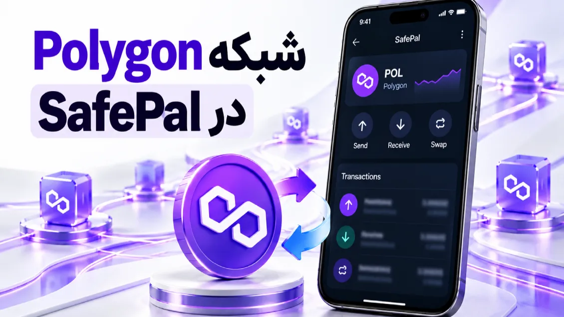 شبکه Polygon در SafePal؛ آموزش دریافت و انتقال POL