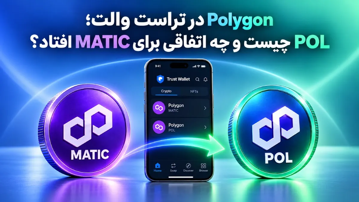 Polygon در تراست والت؛ POL چیست و چه اتفاقی برای MATIC افتاد؟