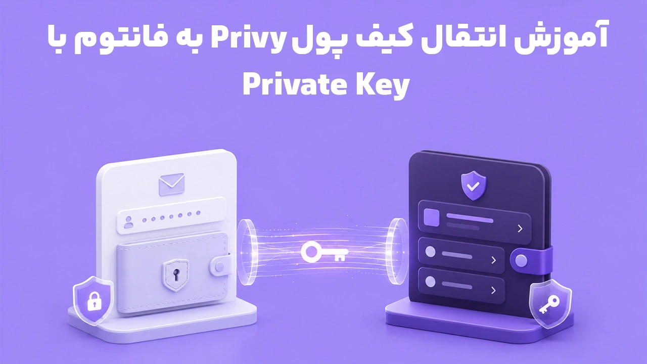 آموزش انتقال کیف پول Privy به فانتوم با Private Key