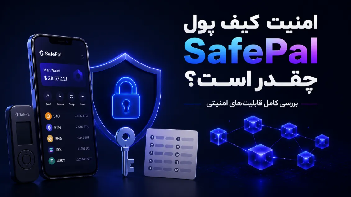 امنیت کیف پول SafePal چقدر است؟ بررسی کامل قابلیت‌های امنیتی
