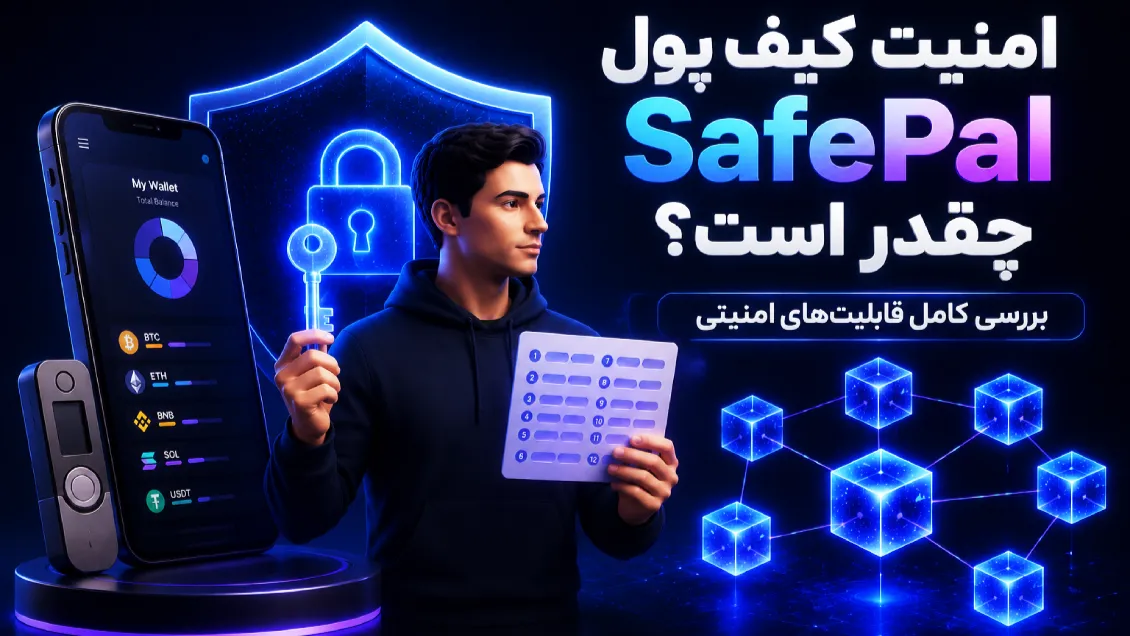 امنیت کیف پول SafePal چقدر است؟ بررسی کامل قابلیت‌های امنیتی