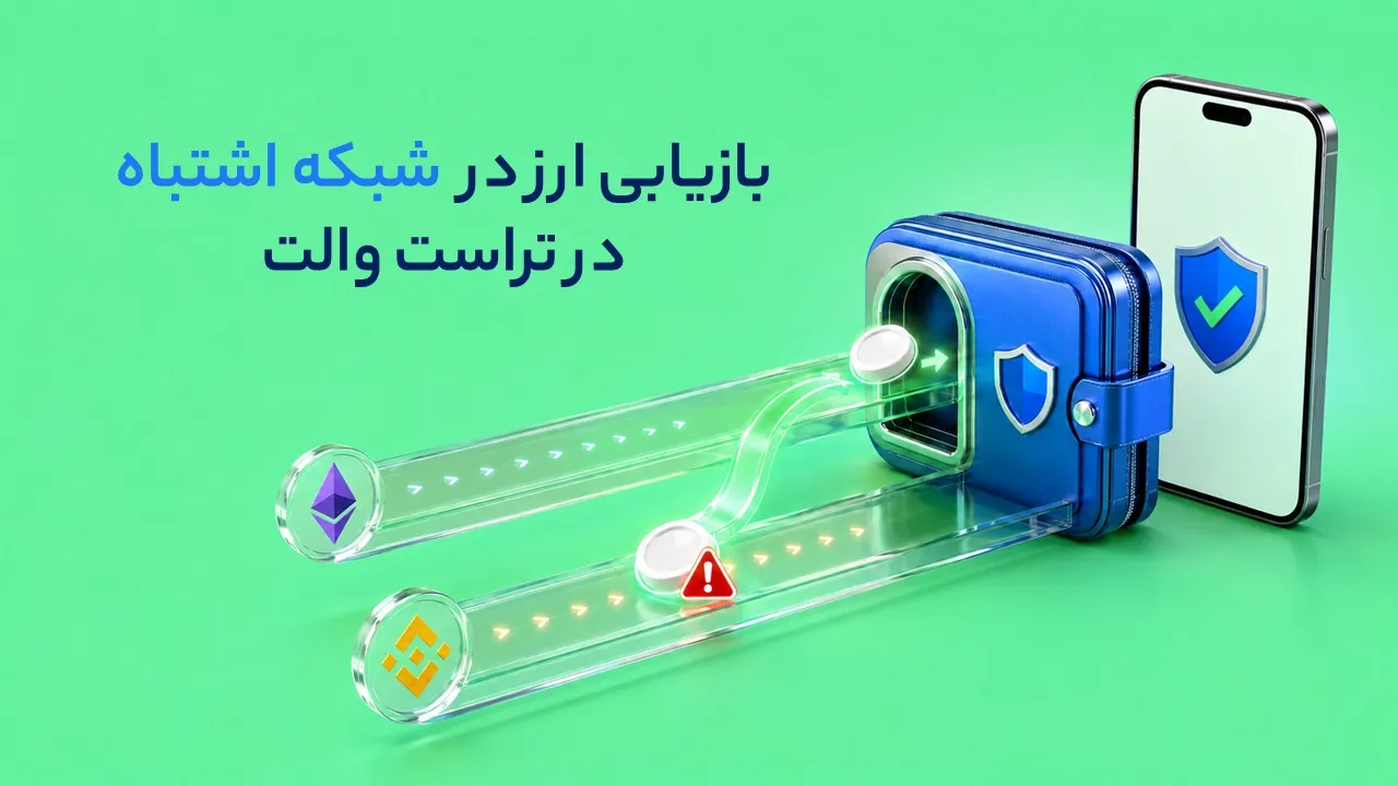 بازیابی ارز ارسال‌شده به شبکه اشتباه در تراست والت