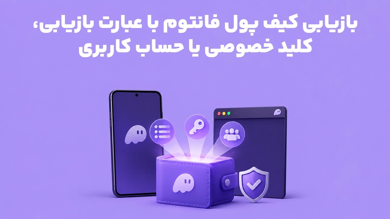 بازیابی کیف پول فانتوم با عبارت بازیابی، کلید خصوصی یا حساب کاربری