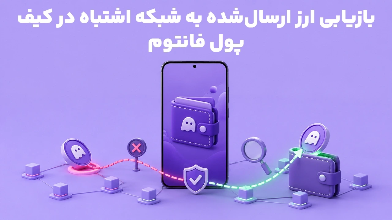 بازیابی ارز ارسال‌شده به شبکه اشتباه در کیف پول فانتوم