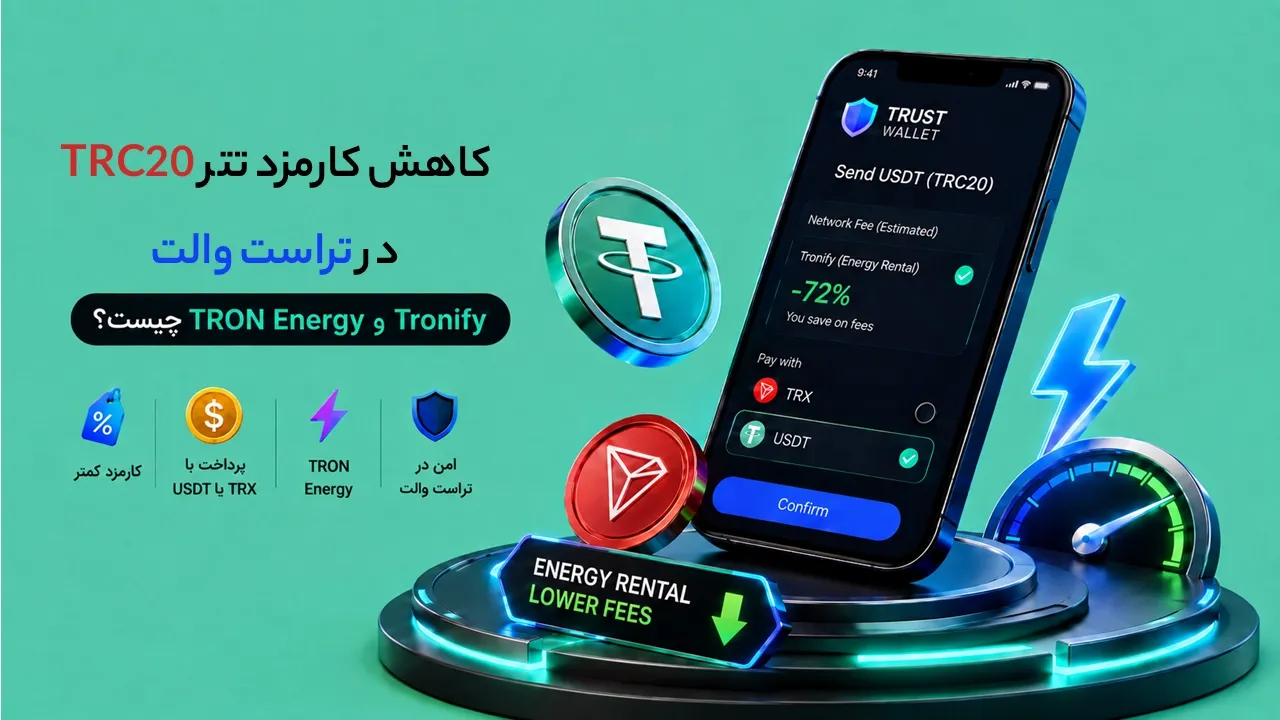 کاهش کارمزد تتر TRC20 در تراست والت؛ TRON Energy و Tronify چیست؟