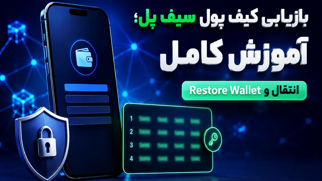 بازیابی کیف پول سیف پل؛ آموزش کامل انتقال و Restore Wallet