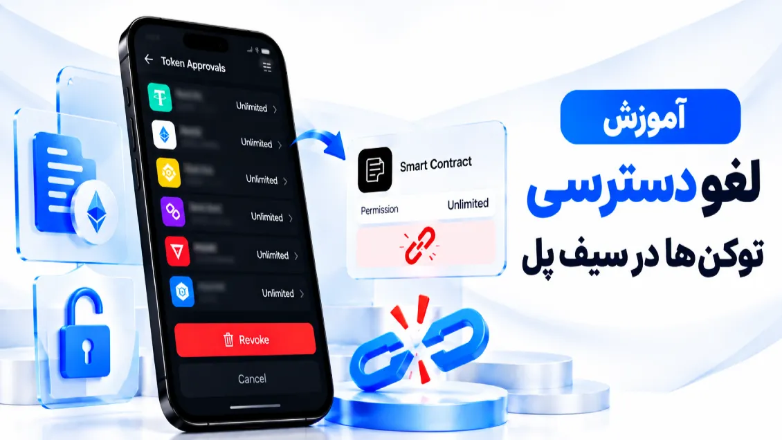 آموزش لغو دسترسی در SafePal؛ Revoke کردن Token Approval