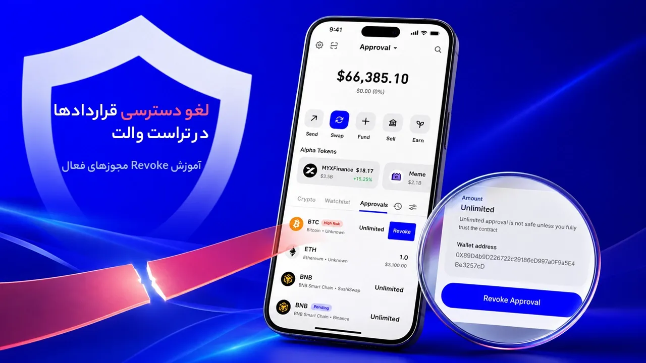 آموزش لغو دسترسی قراردادها در تراست والت؛ Revoke مجوزهای فعال