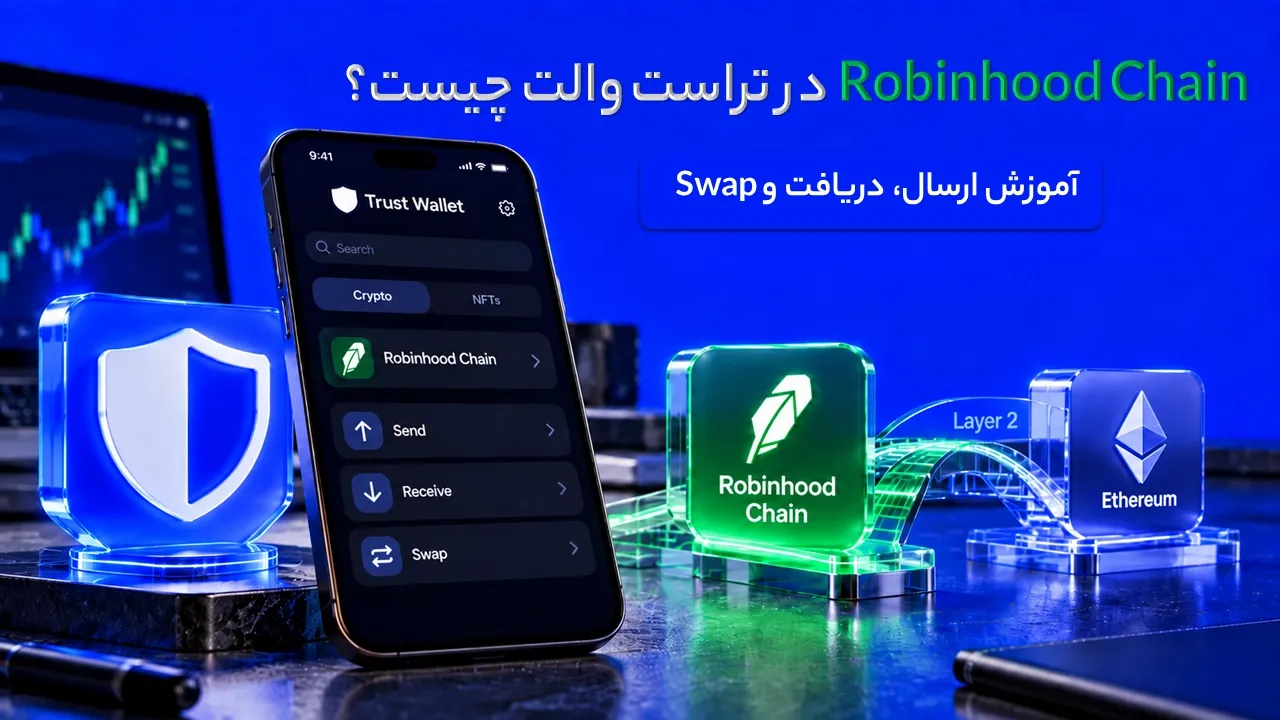 Robinhood Chain در تراست والت چیست؟ آموزش ارسال، دریافت و Swap