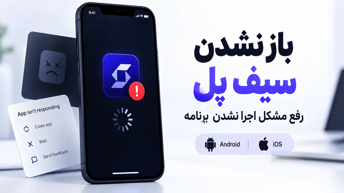 باز نشدن سیف پل؛ رفع مشکل اجرا نشدن و کرش SafePal