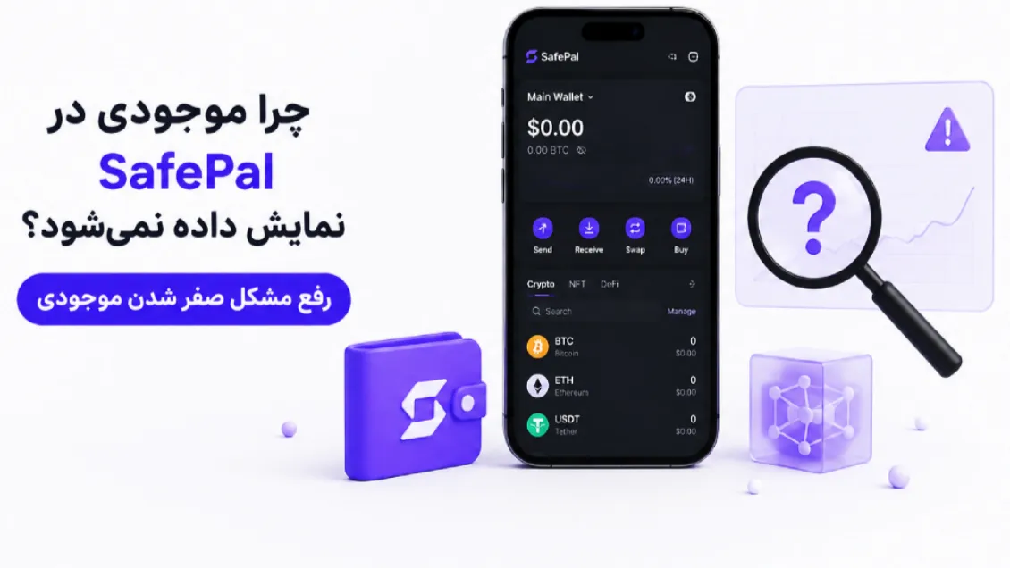 نمایش ندادن موجودی سیف پل؛ چرا موجودی SafePal صفر می‌شود؟
