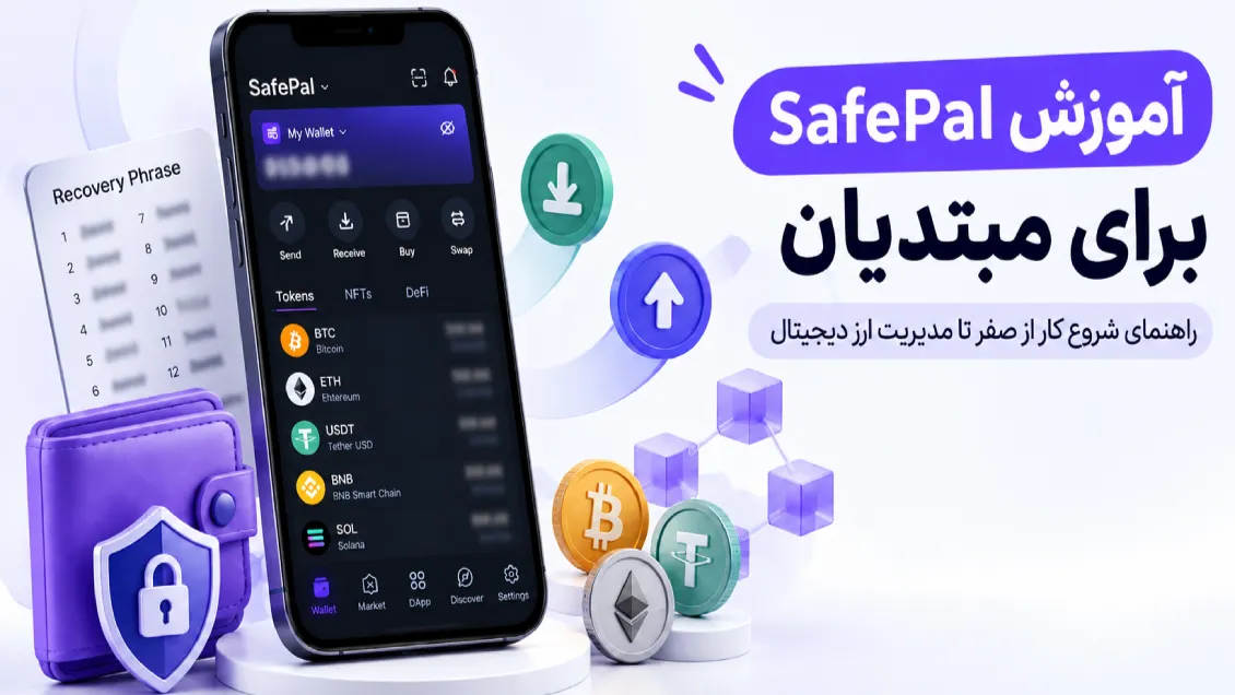آموزش SafePal برای مبتدیان؛ راهنمای شروع کار از صفر تا مدیریت ارز دیجیتال