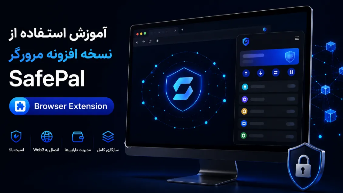 افزونه سیف پل چیست؟ آموزش نصب، اتصال و استفاده از SafePal Browser Extension