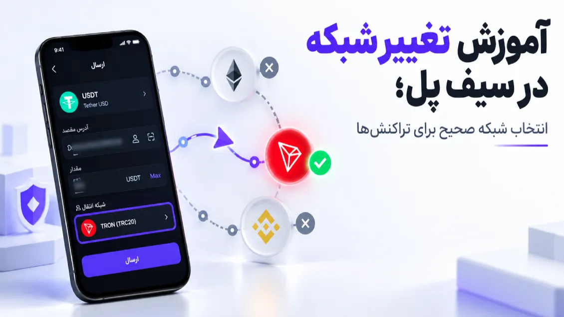 آموزش تغییر شبکه در سیف پل؛ انتخاب شبکه صحیح برای تراکنش‌ها