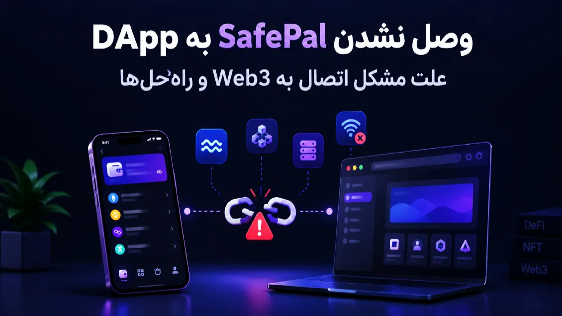 وصل نشدن SafePal به DApp؛ چرا سیف پل به Web3 وصل نمی‌شود؟