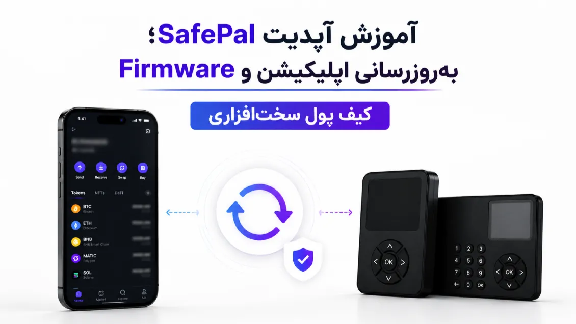 آموزش آپدیت سیف پل؛ به‌روزرسانی اپلیکیشن و Firmware کیف پول سخت‌افزاری