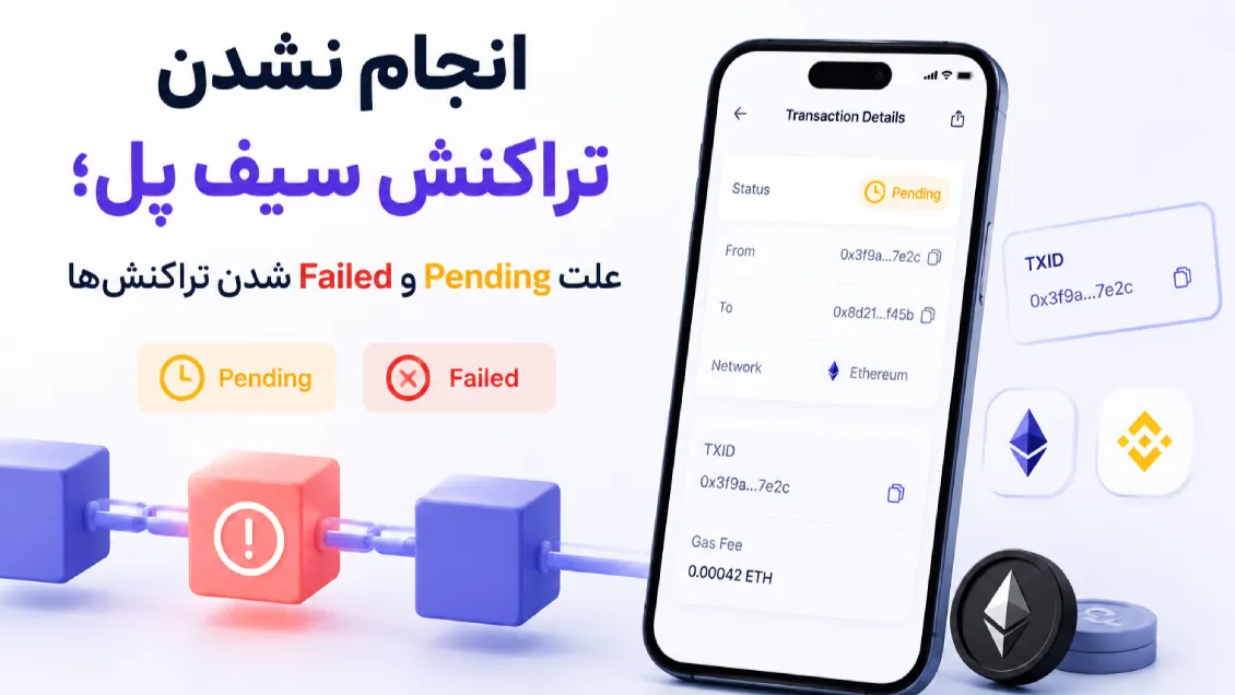 چرا تراکنش SafePal انجام نمی‌شود؟ رفع مشکل انجام نشدن تراکنش سیف پل