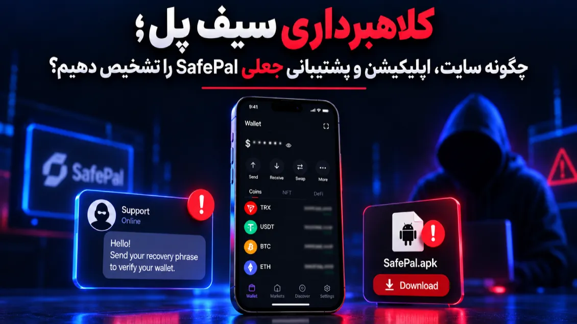 کلاهبرداری سیف پل؛ چگونه سایت، اپلیکیشن و پشتیبانی جعلی SafePal را تشخیص دهیم؟