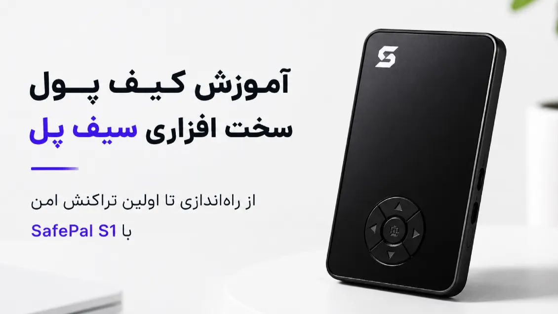 آموزش کیف پول سخت افزاری سیف پل؛ از راه‌اندازی تا اولین تراکنش امن با SafePal S1
