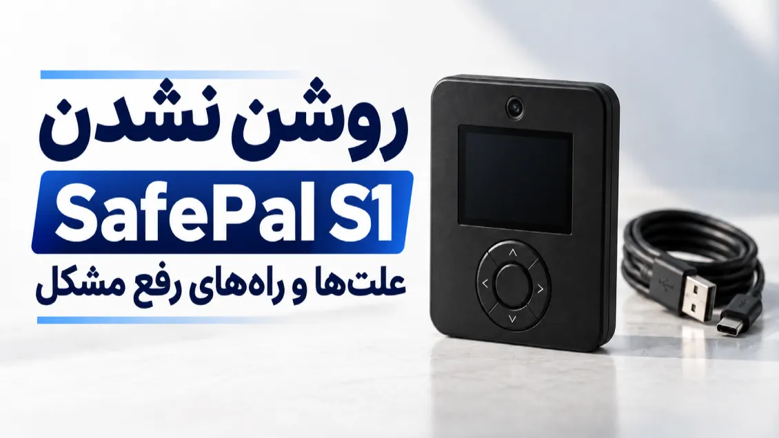 روشن نشدن SafePal S1؛ علت‌ها و راه‌های رفع مشکل