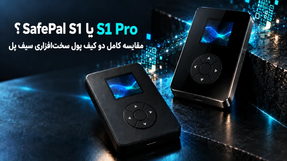 SafePal S1 یا S1 Pro؟ مقایسه کامل دو کیف پول سخت‌افزاری سیف پل
