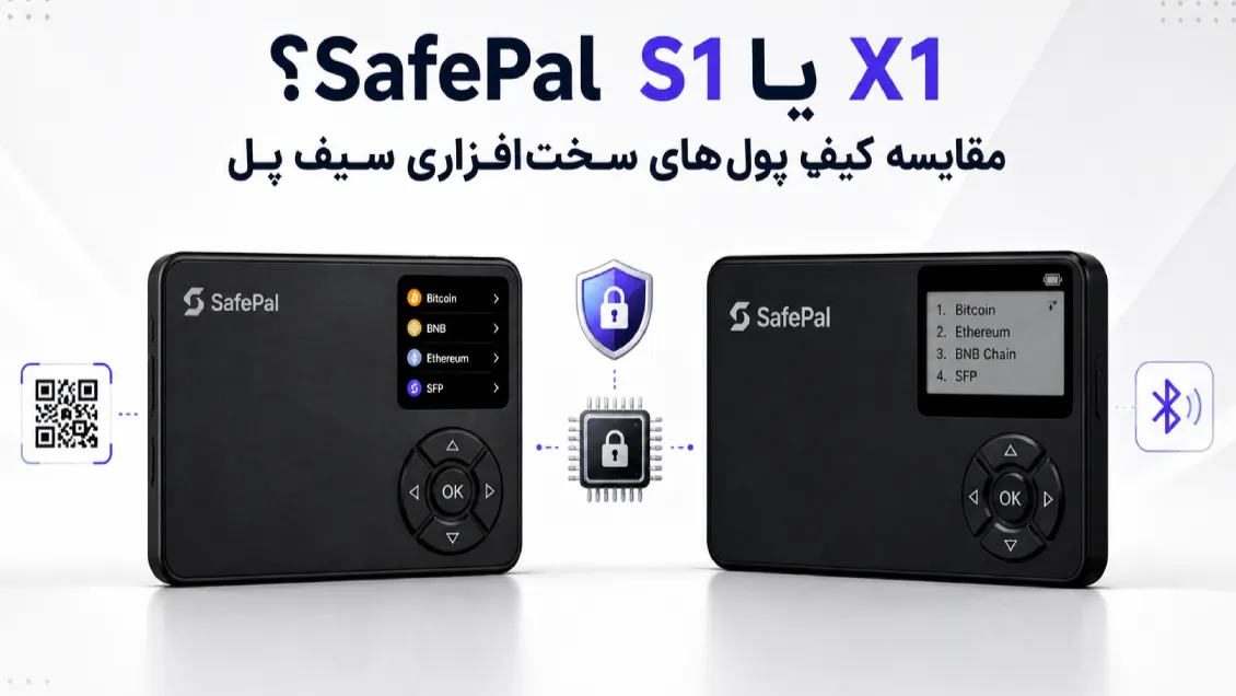 SafePal S1 یا X1؟ مقایسه کیف پول‌های سخت‌افزاری سیف پل