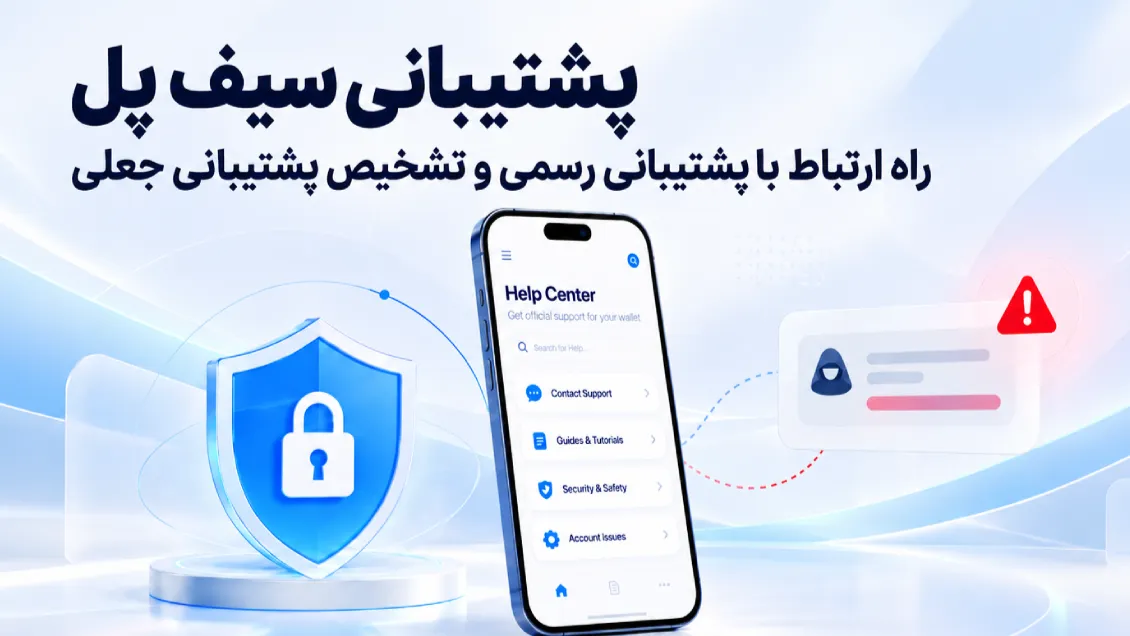 پشتیبانی سیف پل؛ راه ارتباط با پشتیبانی رسمی SafePal و تشخیص پشتیبانی جعلی