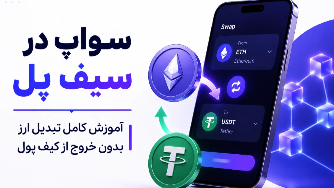 سواپ در سیف پل؛ آموزش کامل تبدیل ارز بدون خروج از کیف پول