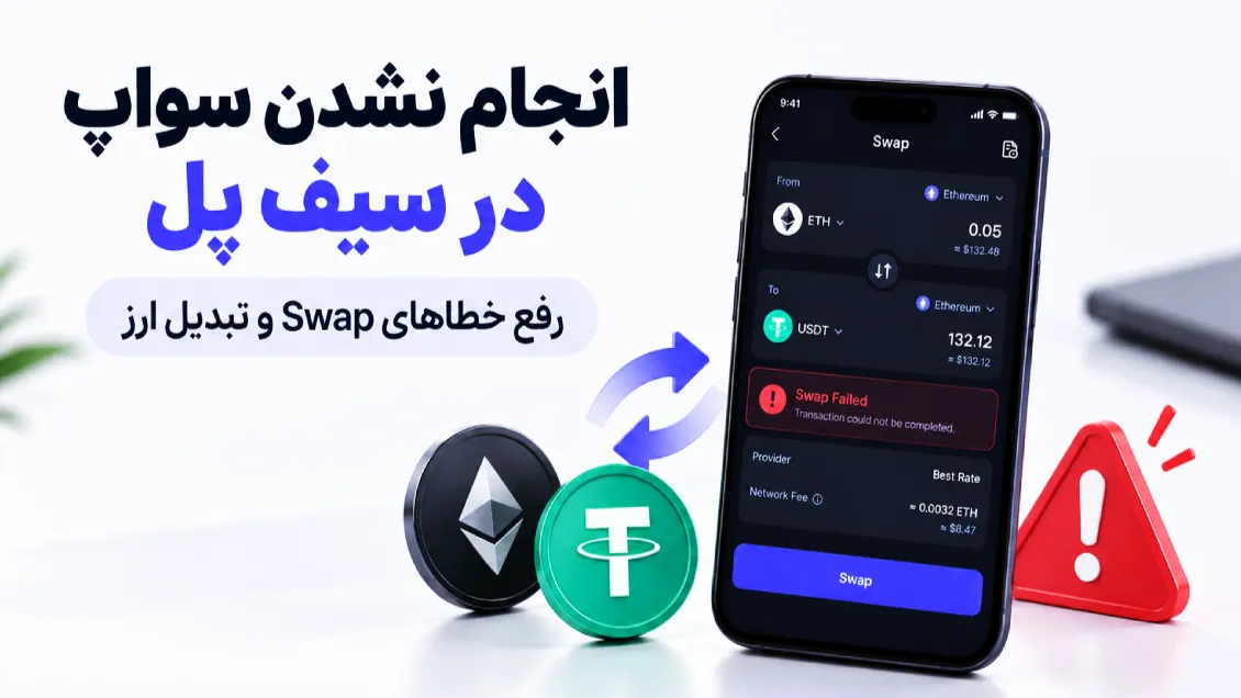 انجام نشدن سواپ در سیف پل؛ رفع خطاهای Swap و تبدیل ارز