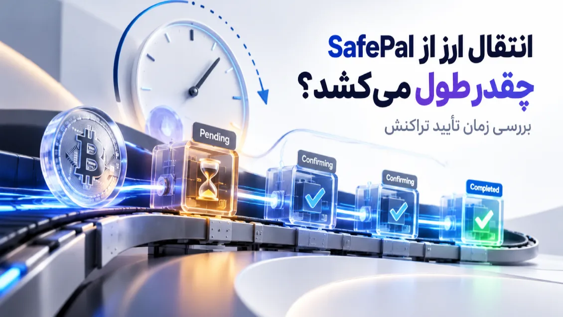 زمان انتقال در SafePal چقدر است؟ بررسی مدت تأیید تراکنش