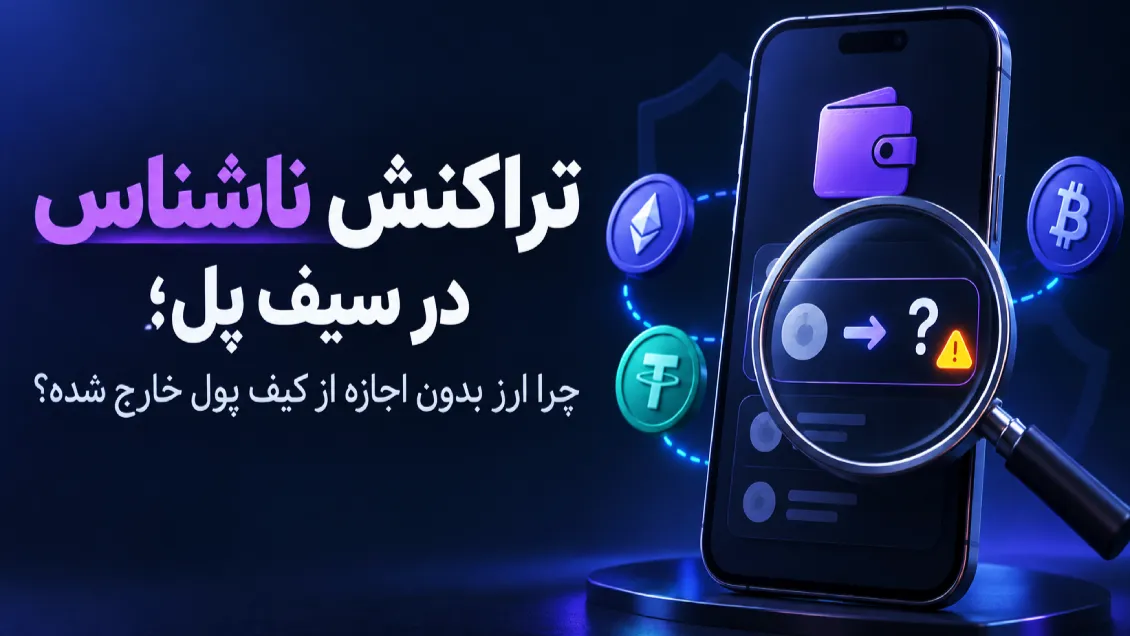 تراکنش ناشناس در سیف پل؛ چرا ارز بدون اجازه از کیف پول خارج شده؟