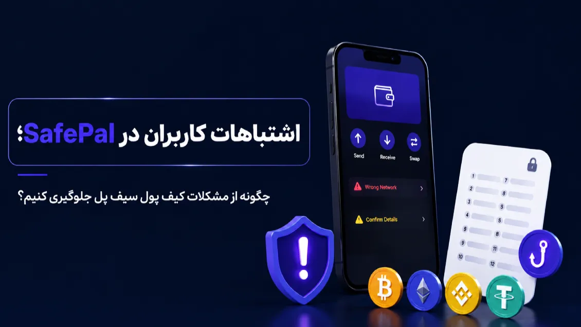 اشتباهات کاربران در SafePal؛ چگونه از مشکلات کیف پول سیف پل جلوگیری کنیم؟