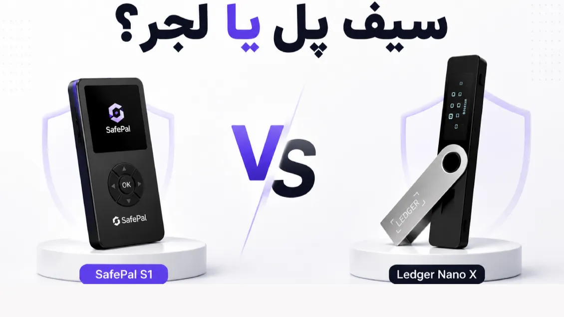 سیف پل یا لجر؟ مقایسه کیف پول سخت‌افزاری SafePal و Ledger