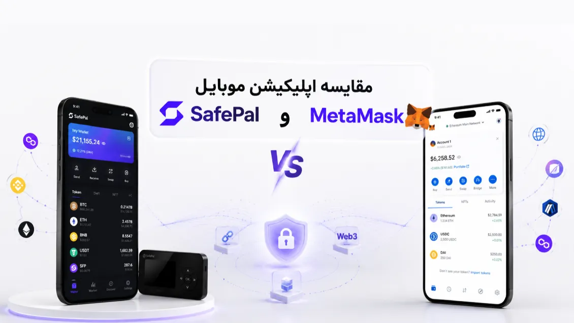 سیف پل یا متامسک؟ مقایسه SafePal و MetaMask از نظر امنیت و امکانات