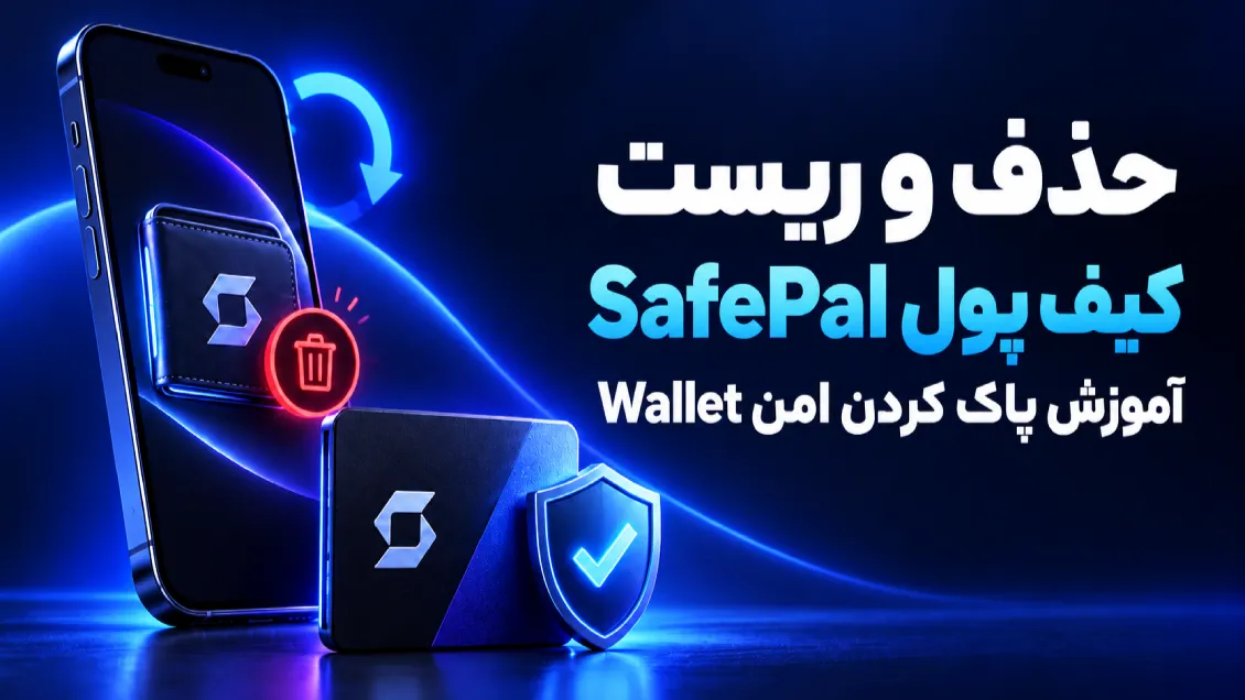 حذف کیف پول SafePal؛ آموزش ریست و پاک کردن امن Wallet